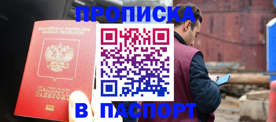 прописка паспорт в Ногинске